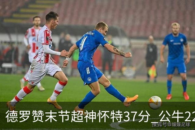 德罗赞末节超神怀特37分 公牛22分逆转胜国王