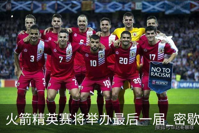 火箭精英赛将举办最后一届 密歇根将失去美巡站点