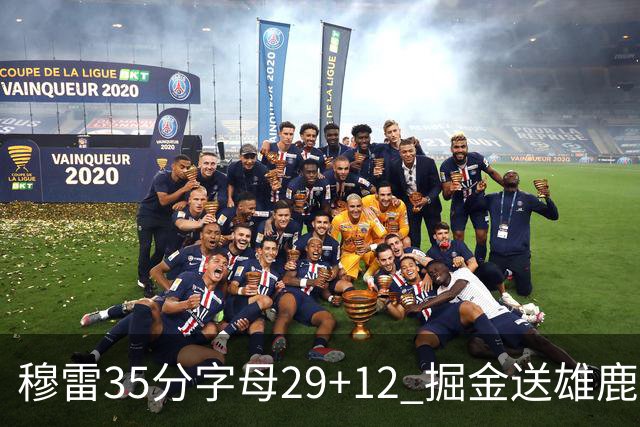 穆雷35分字母29+12 掘金送雄鹿新帅里弗斯首败