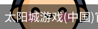 太阳城娱乐，太阳城官网，太阳城集团，太阳城app